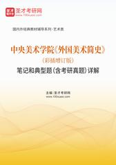 中央美术学院《外国美术简史》（彩插增订版）笔记和典型题（含考研真题）详解