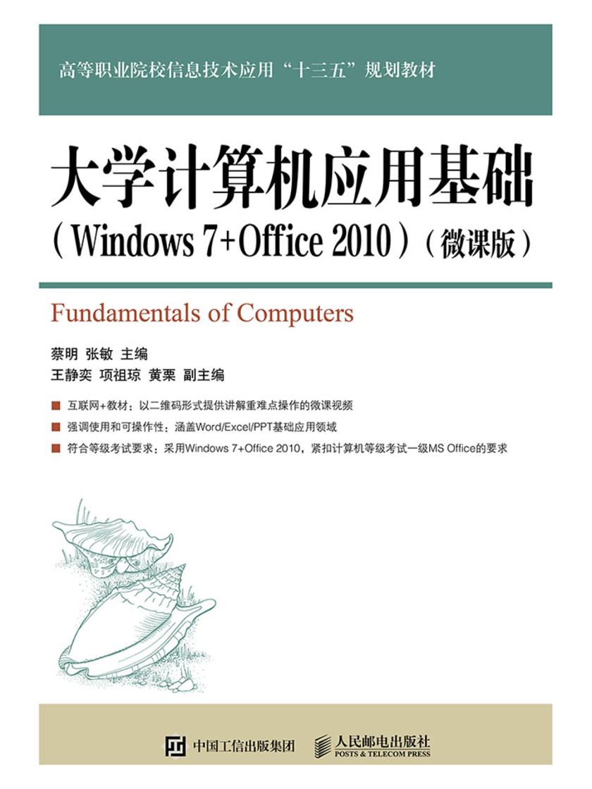 大学计算机应用基础(Windows 7+Office 2010)(微课版)