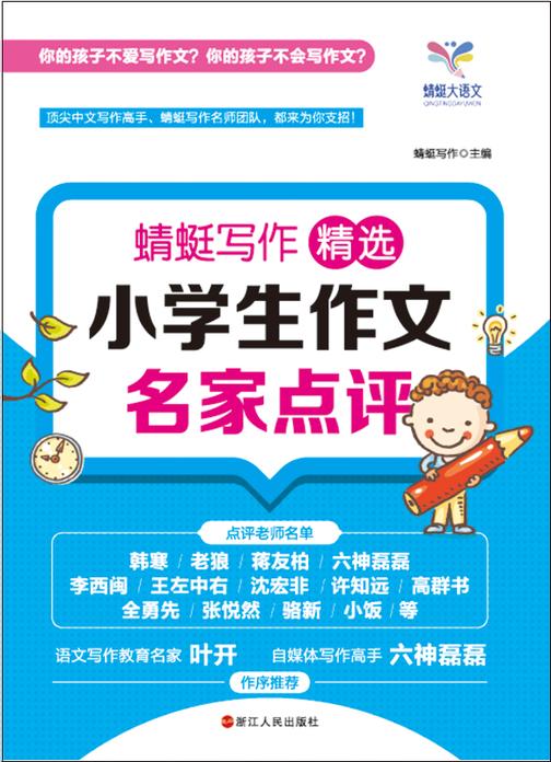 蜻蜓写作:精选小学生作文名家点评