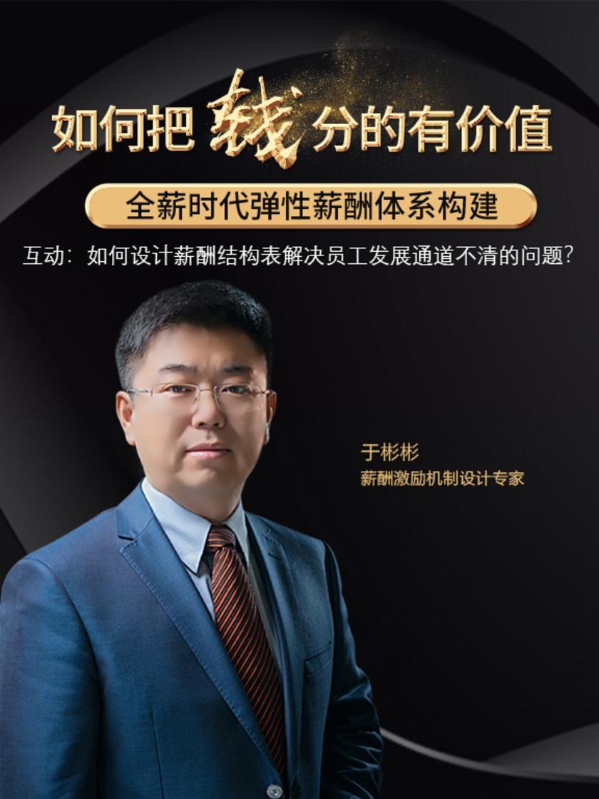 第6集 互动:如何设计薪酬结构表解决员工发展通道不清的问题?(此商品为视频课程)