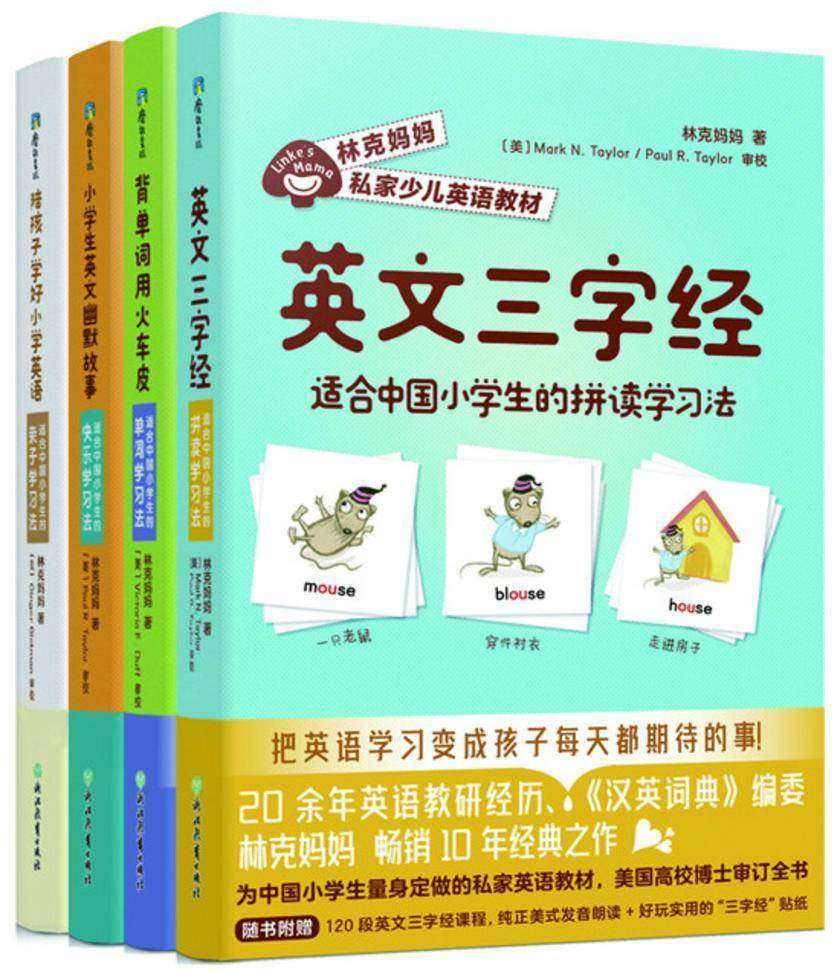 林克妈妈私家少儿英语教材(套装4册)【适合中国小学生,20余年英语教研经历,10年经典美国高校博士审定全新修订版!】