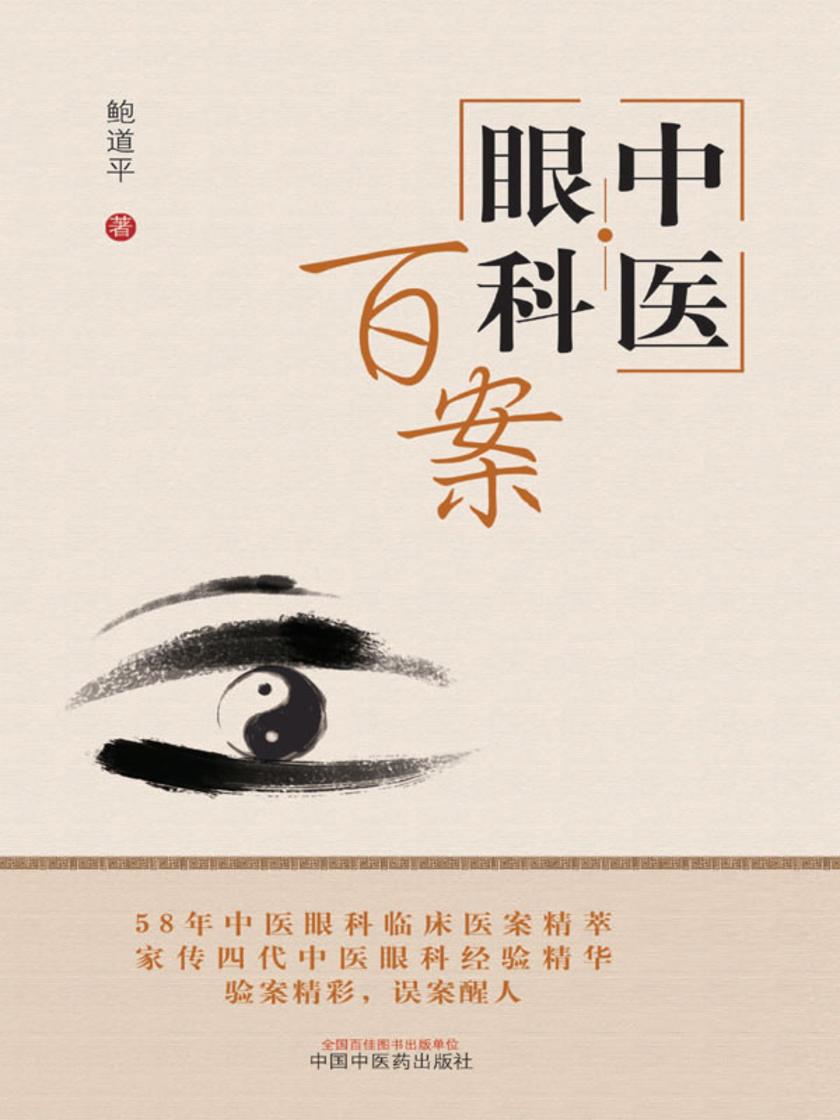 中医眼科百案