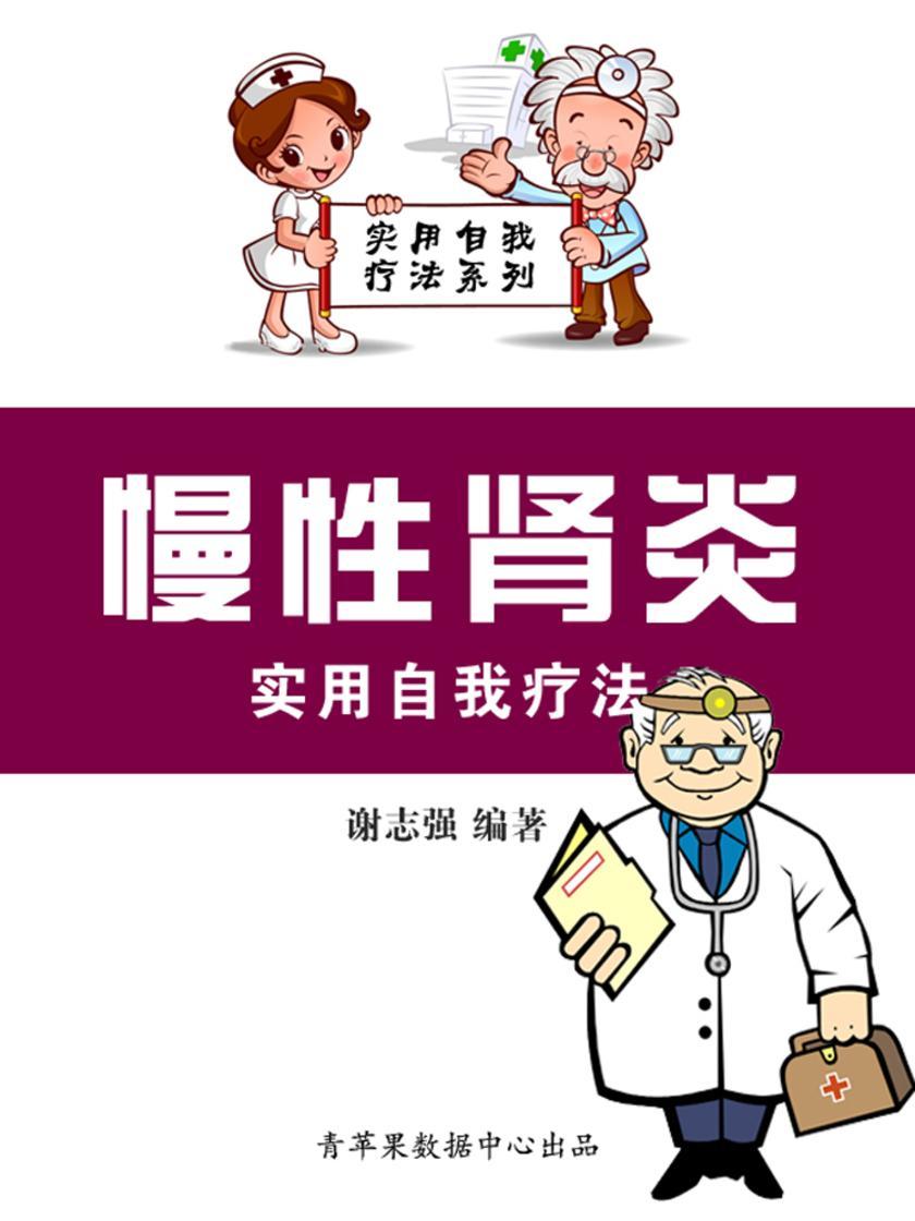 慢性肾炎实用自我疗法(实用自我疗法系列)