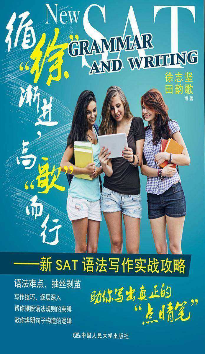 循“徐”渐进,高“歌”而行——新SAT语法写作实战攻略