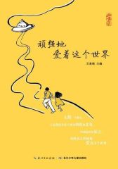 生命教育系列·顽强地爱着这个世界