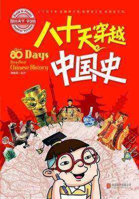 小学生趣味历史百科八十天穿越中国史