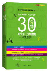 30分钟开发自己的潜能（德国少年精英培训全套课程独家引进）(试读本)
