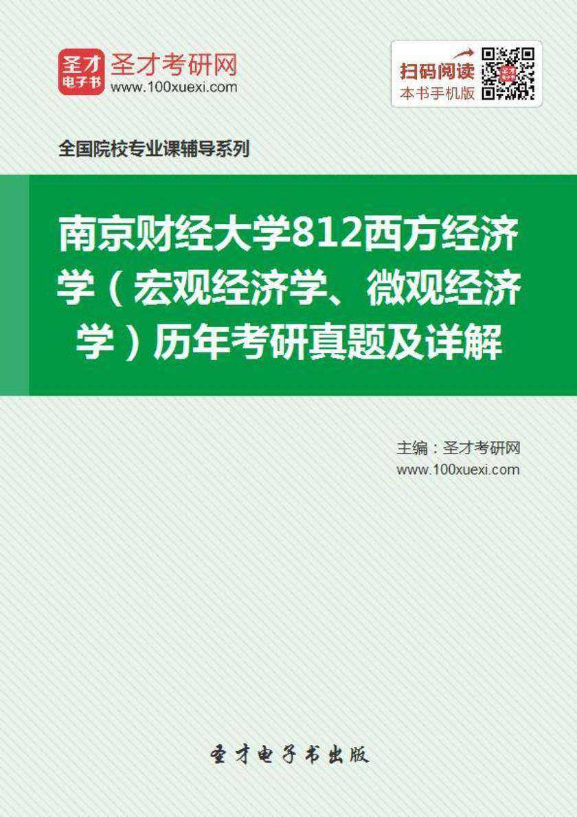 南京财经大学《812西方经济学（宏观经济学、微观经济学）》历年考研真题及详解