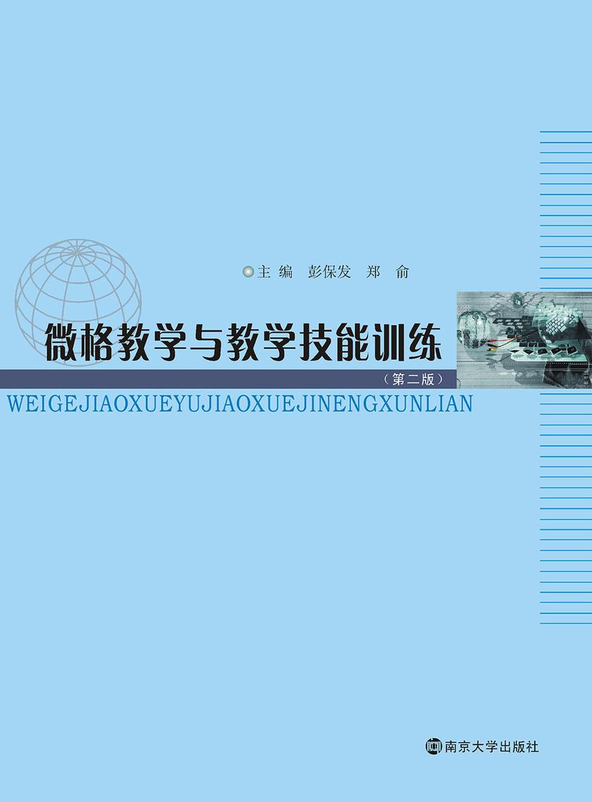 微格教学与教学技能训练