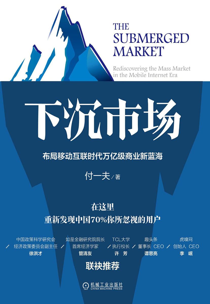下沉市场：布局移动互联时代万亿级商业新蓝海