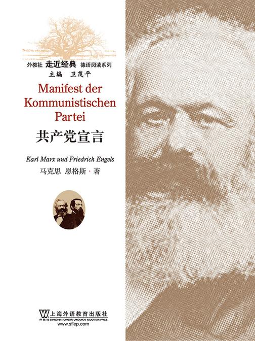 外教社走近经典德语阅读系列:共产党宣言