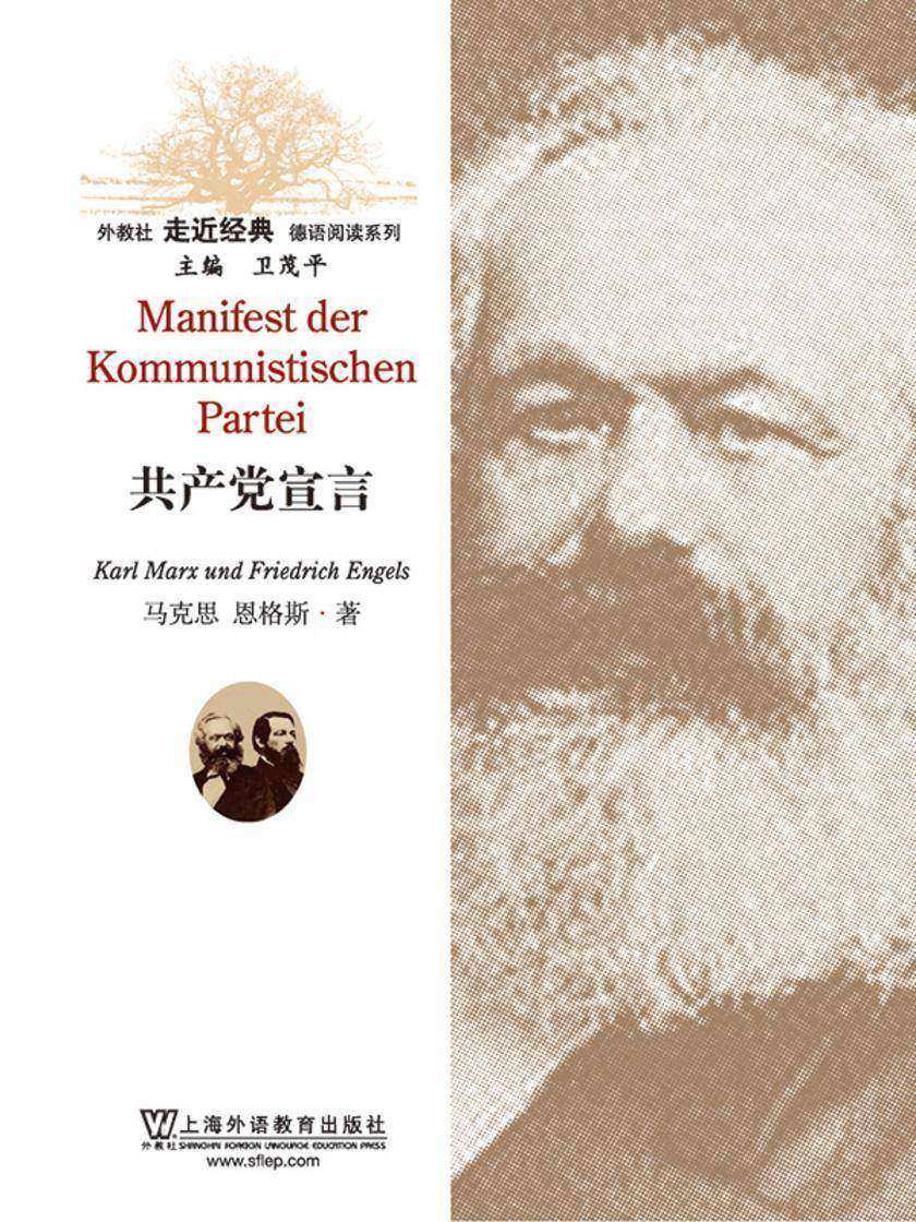 外教社走近经典德语阅读系列:共产党宣言