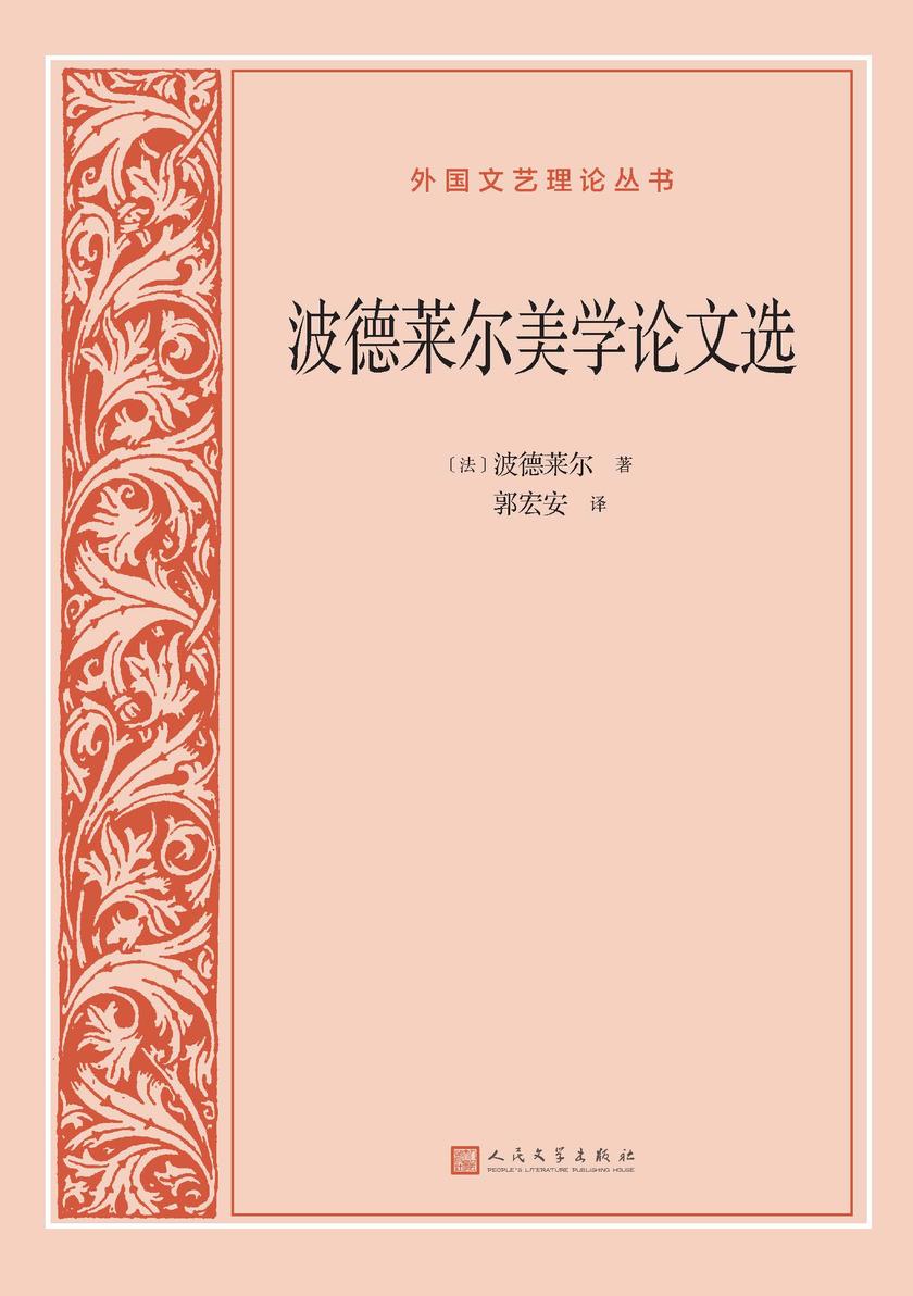 波德莱尔美学论文选