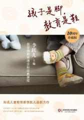 孩子是脚,教育是鞋:芭学园教育理念和经典课程