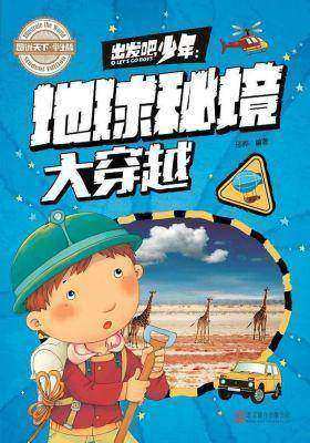 出发吧，少年：地球秘境大穿越
