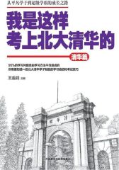 我是这样考上北大清华的(清华篇) (王金战系列图书)