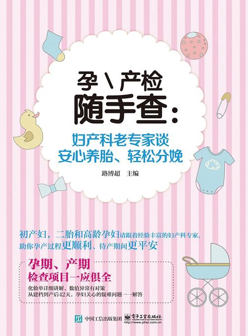 孕\产检随手查：妇产科老专家谈安心养胎、轻松分娩