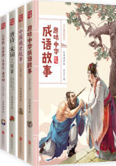 给孩子的经典国学启蒙读本 美丽国学 套装共4册(试读本)