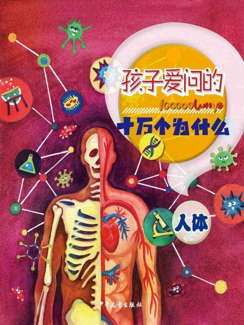 孩子爱问的十万个为什么·人体