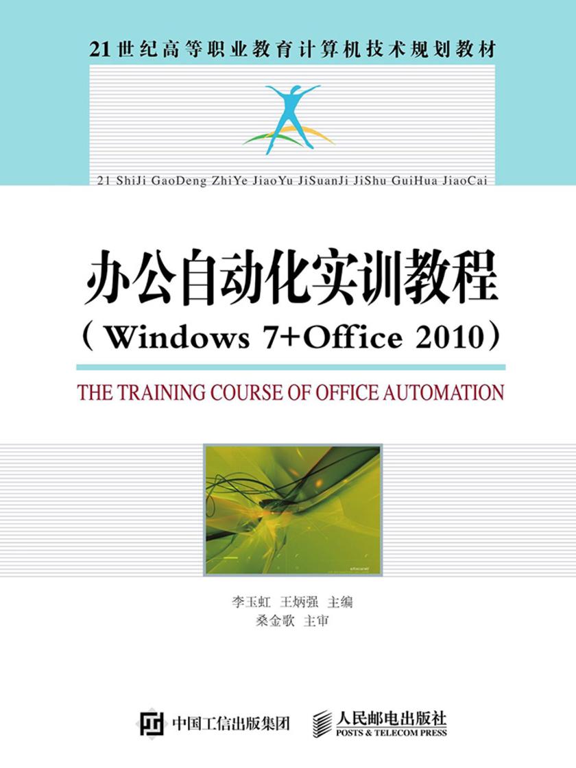 办公自动化实训教程(Windows7+Office2010)