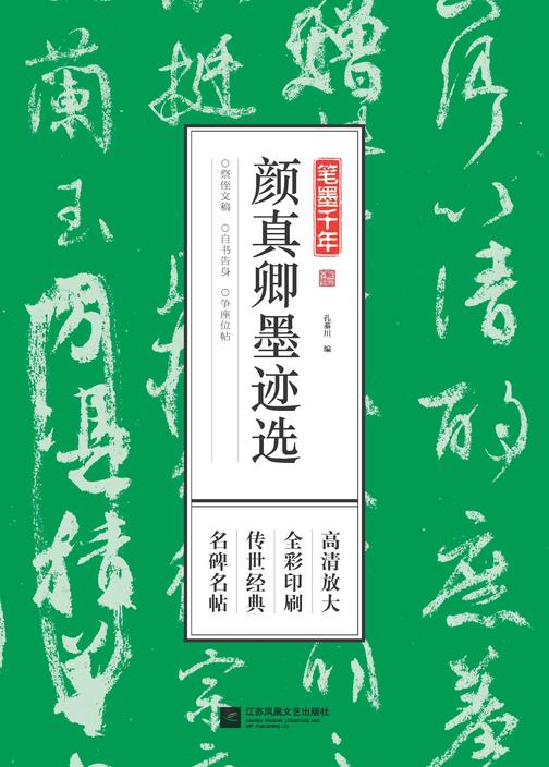 笔墨千年 颜真卿墨迹选