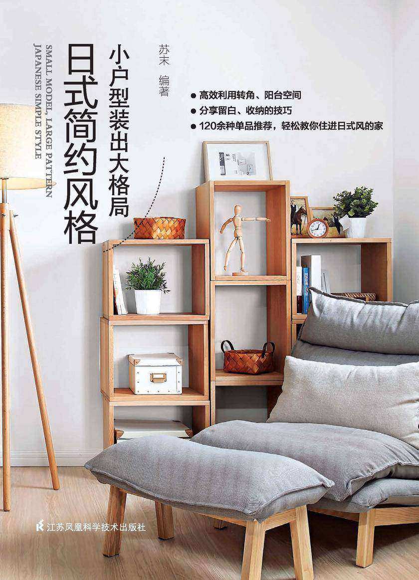 小户型装出大格局日式简约风格