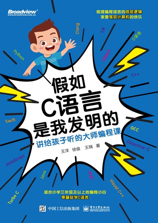 假如C语言是我发明的:讲给孩子听的大师编程课