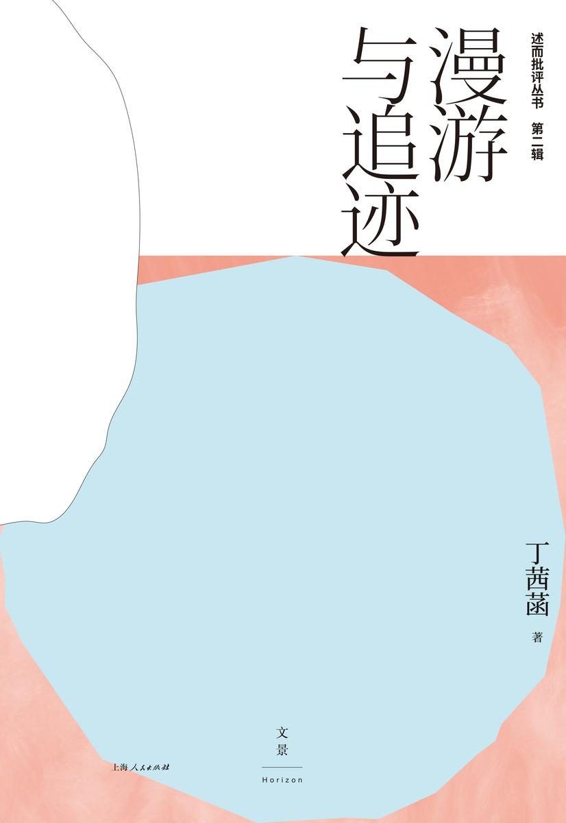 漫游与追迹