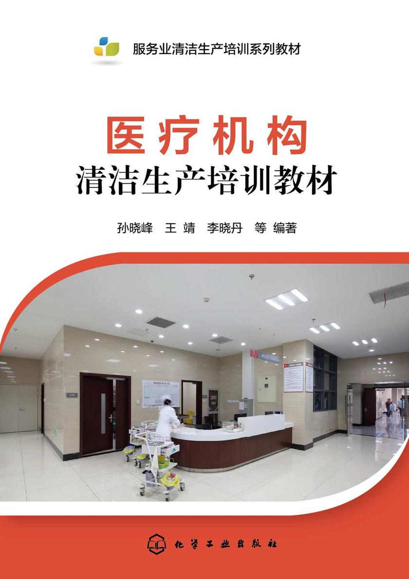 医疗机构清洁生产培训教材