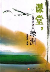 课堂，生命灵动的绿洲