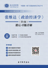 [3D电子书]圣才学习网·张维达《政治经济学》（第3版）课后习题详解(仅适用PC阅读)