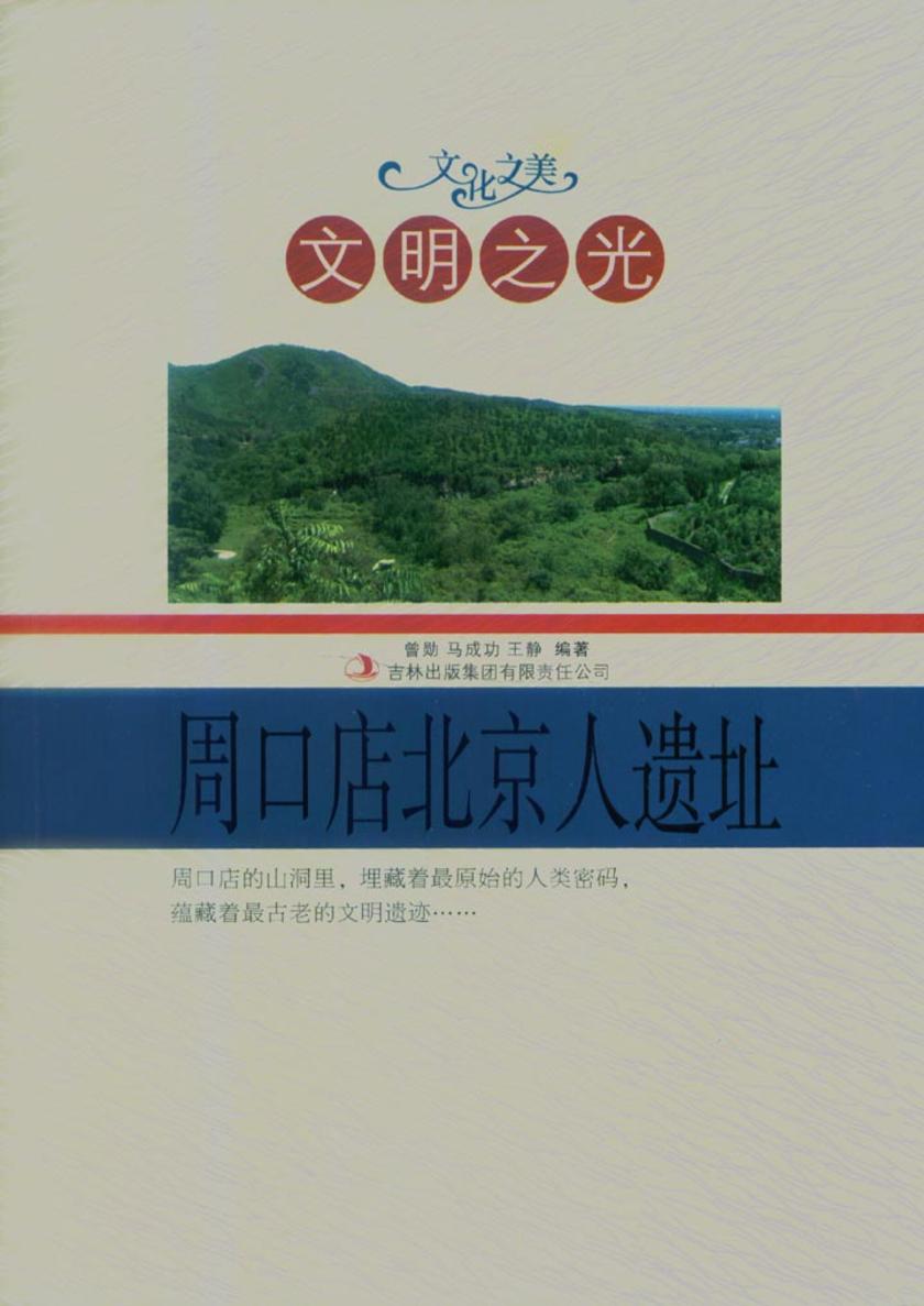 文明之光:周口店北京猿人遗址