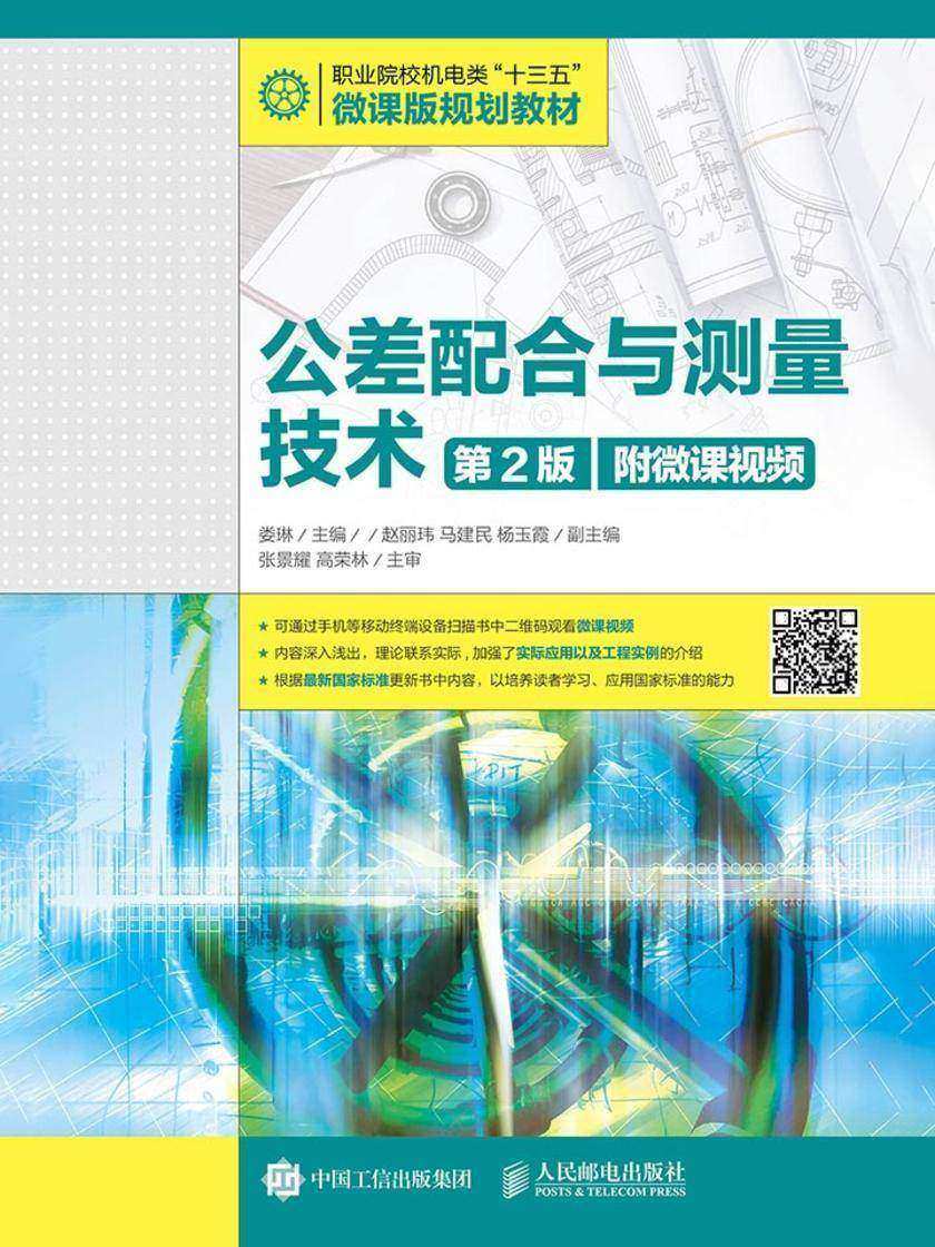 公差配合与测量技术(第2版)(附微课视频)