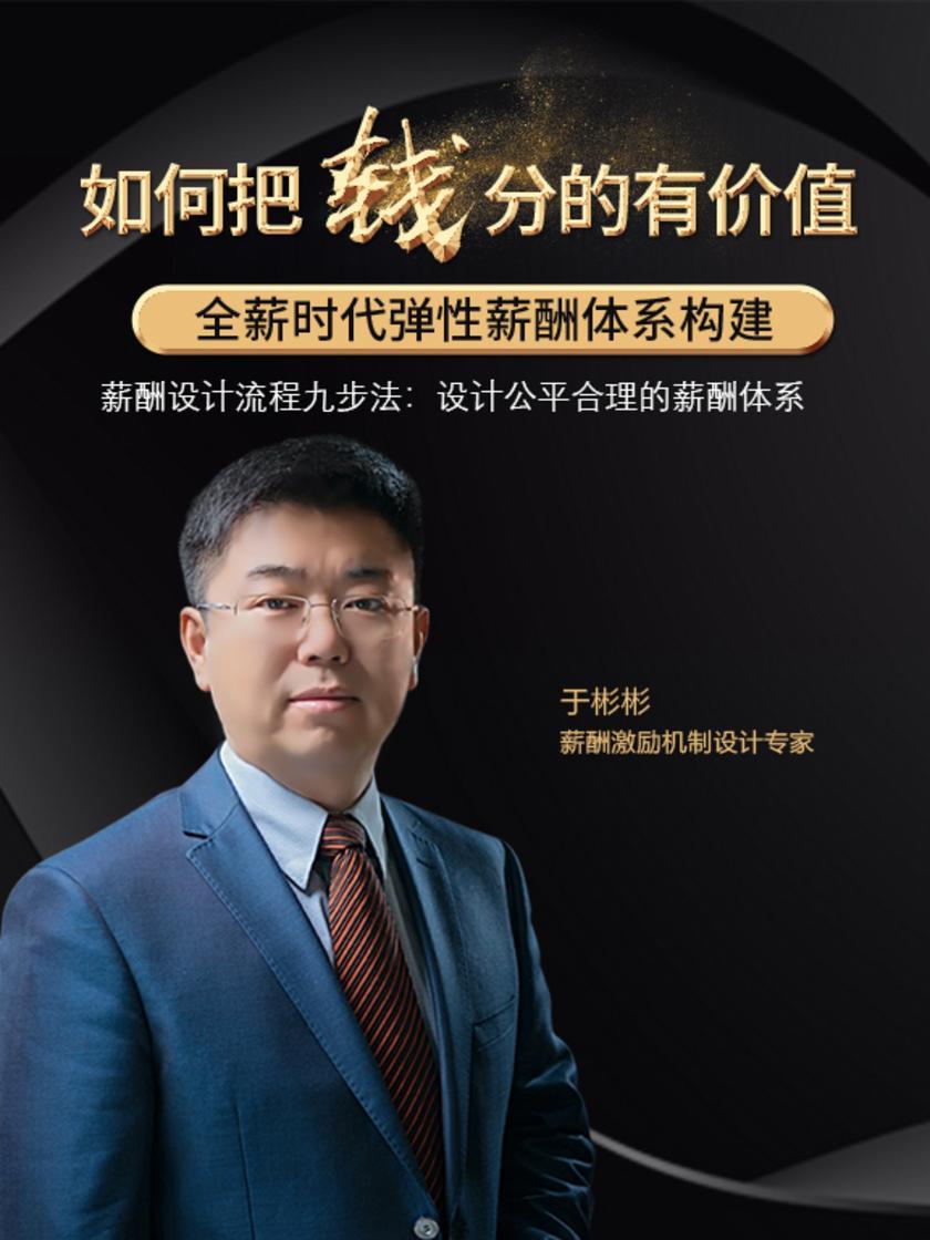 第7集 薪酬设计流程九步法:设计公平合理的薪酬体系(此商品为视频课程)