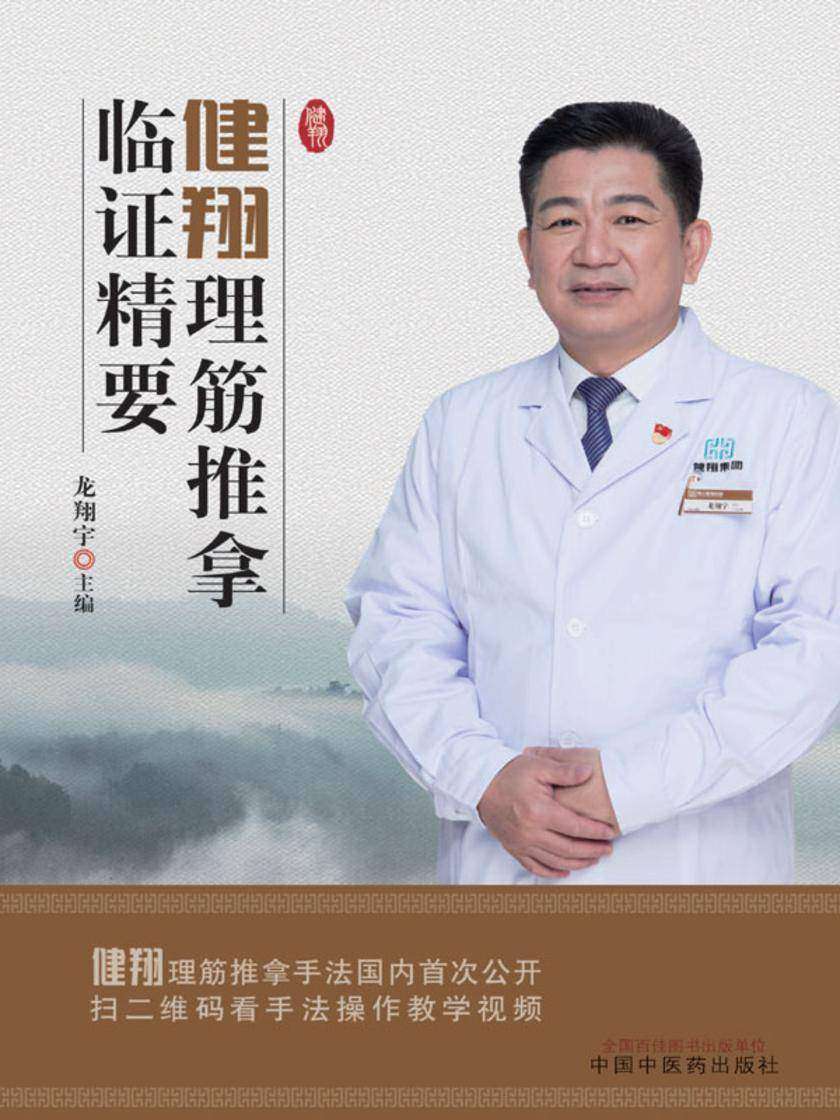 健翔理筋推拿临证精要