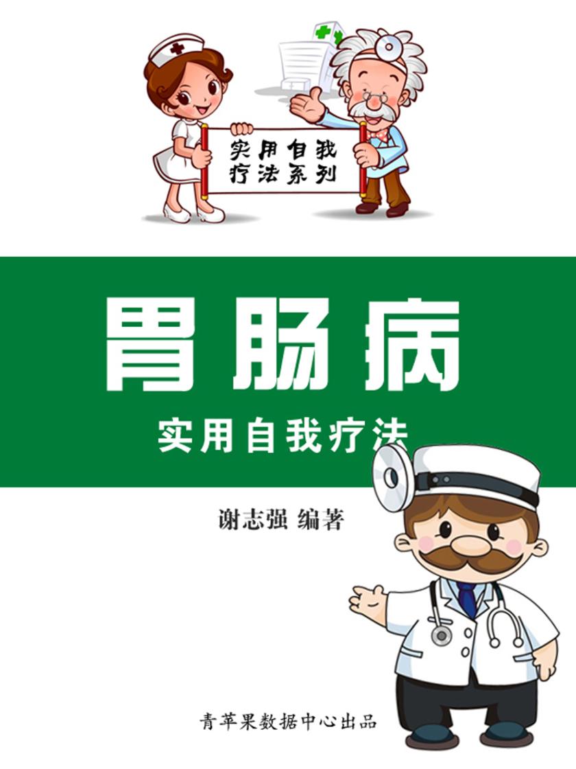 胃肠病实用自我疗法(实用自我疗法系列)