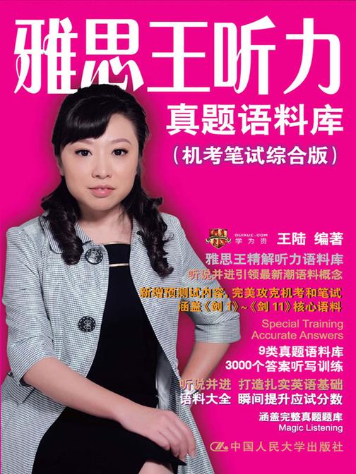 雅思王听力真题语料库(机考笔试综合版)剑13版