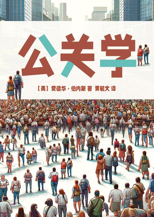 公关学