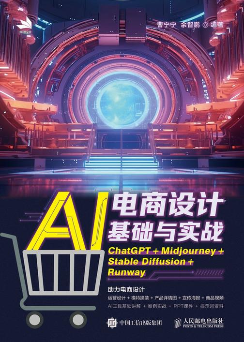 AI电商设计基础与实战:ChatGPT+Midjourney+Stable Diffusion+Runway