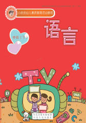 小皮皮幼儿素质教育活动教程.语言.中班.下册(仅适用PC阅读)