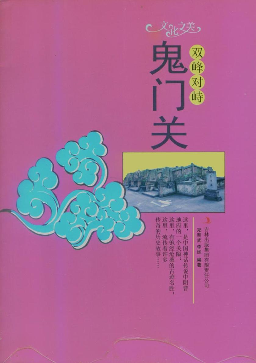 双峰对峙——鬼门关