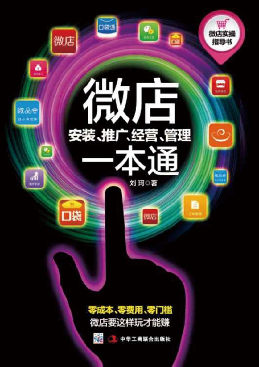 微店安装、推广、经营、管理一本通