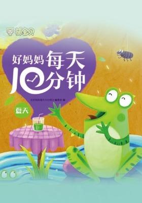 好妈妈每天10分钟-夏天