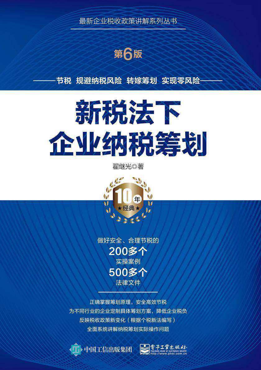 新税法下企业纳税筹划(第6版)