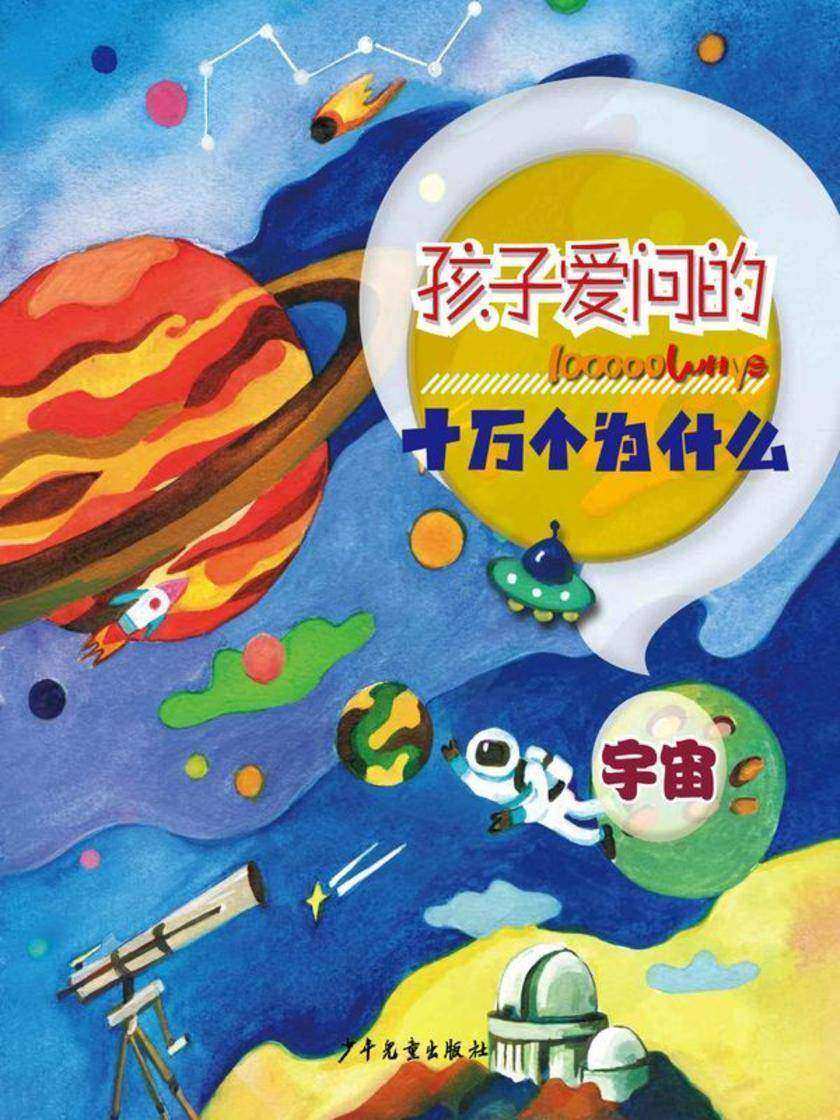 孩子爱问的十万个为什么·宇宙