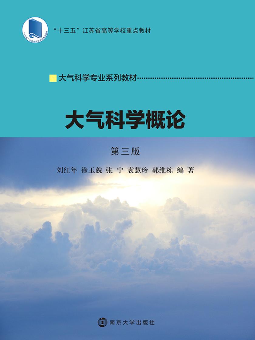 大气科学概论(第三版)