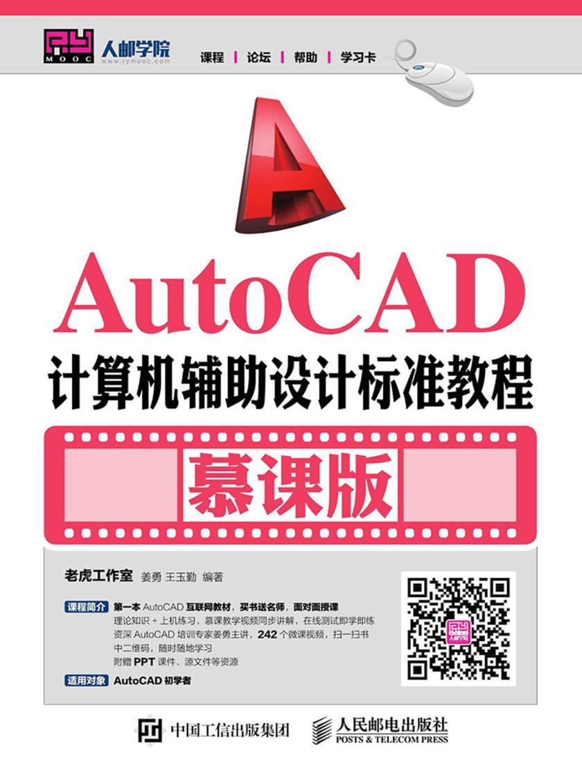 AutoCAD计算机辅助设计标准教程(慕课版)