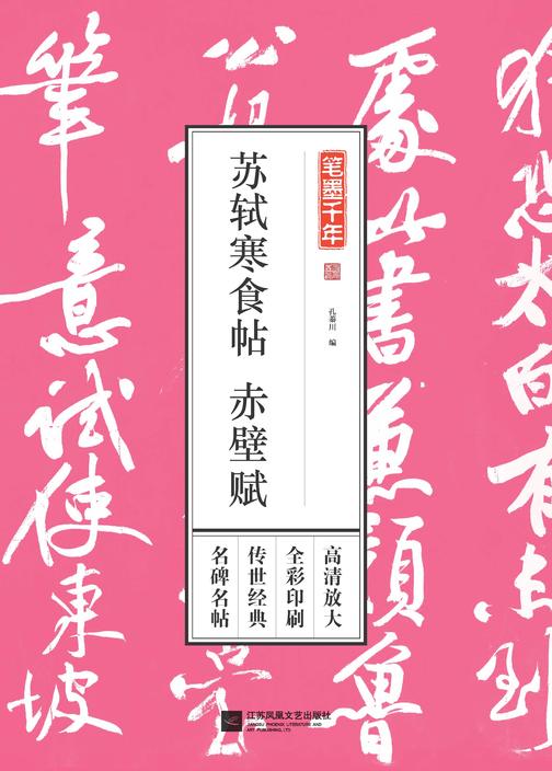 笔墨千年 苏轼寒食帖 赤壁赋