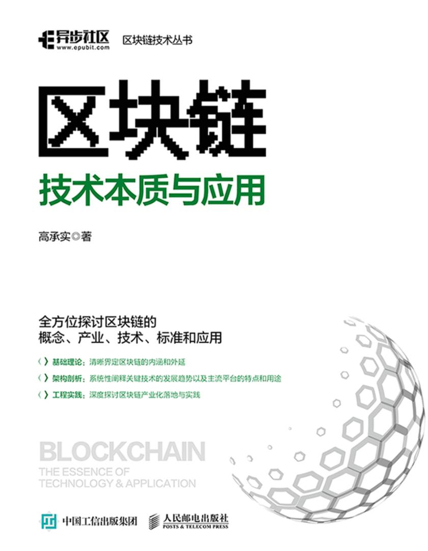 区块链技术本质与应用