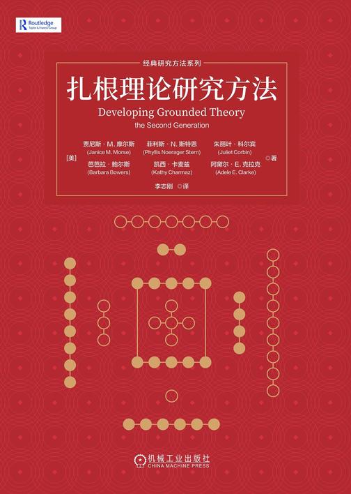 扎根理论研究方法